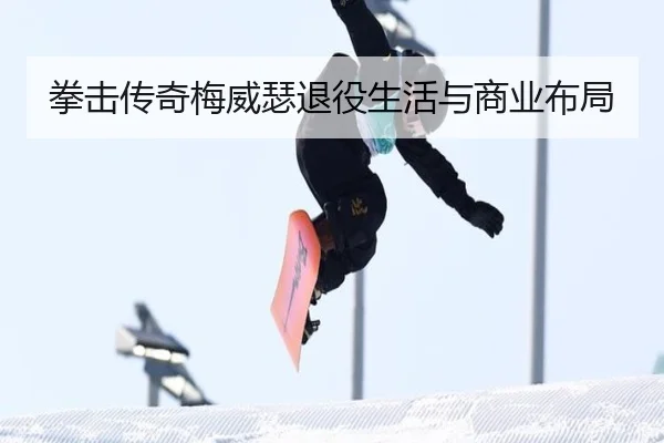 拳击传奇梅威瑟退役生活与商业布局