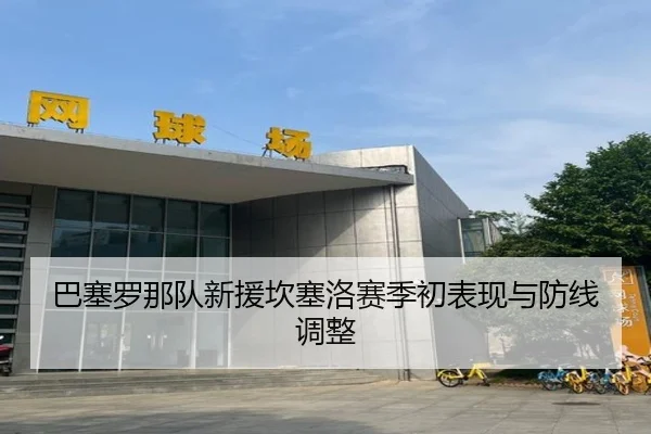 巴塞罗那队新援坎塞洛赛季初表现与防线调整